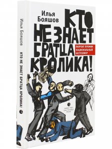 Кто не знает братца Кролика!