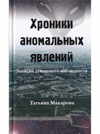 Хроники аномальных явлений, т. 1