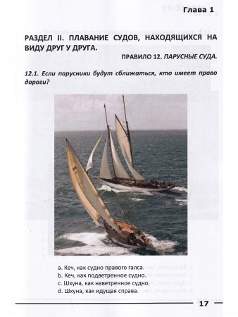 МППСС-72 на яхте в вопросах и ответах
