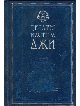 Цитаты мастера Джи