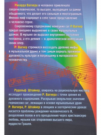 Книга Рихард Вагнер и новые поиски грааля.