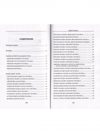 Мудры. Йогические практики. 4-е изд.