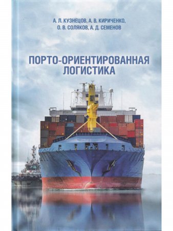 Порто-ориентированная логистика