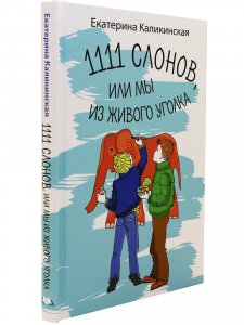 1111 слонов или, Мы из живого уголка