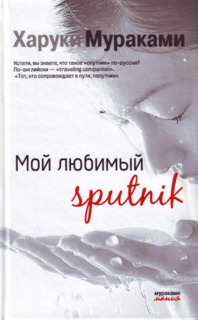 Мой любимый sputnk.