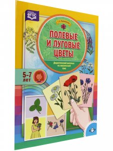 Полевые и луговые цветы. Дидактический материал по лексической теме. (5-7 лет). ФГОС