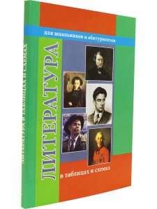 Литература в таблицах и схемах