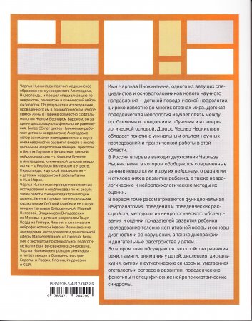 Детская поведенческая неврология. Том 1. Пер. с англ. под ред. Н.Н. Заваденко.
