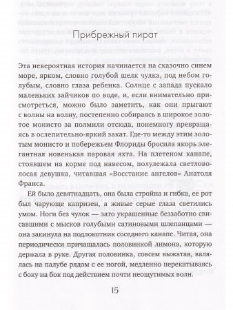 Прибрежный пират. Эмансипированные и глубокомысленные
