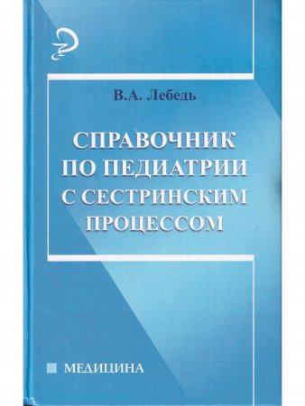 Справочник по педиатрии с сестринским процессом 