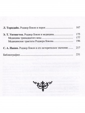 Роджер Бэкон: алхимия, астрология, магия и медицина (сборник)