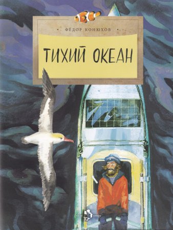 Тихий океан