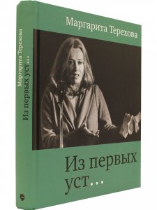 Из первых уст...