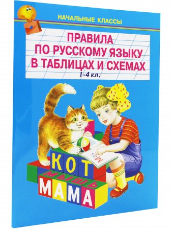 Книга Правила по русскому языку в таблицах /1-4кл./