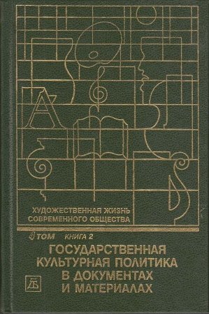 Художественная жизнь современного общества. Т. 4. Государственная культурная политика в документах и материалах. В 2-х книгах  Книга 2