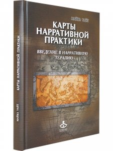 Карты нарративной практики