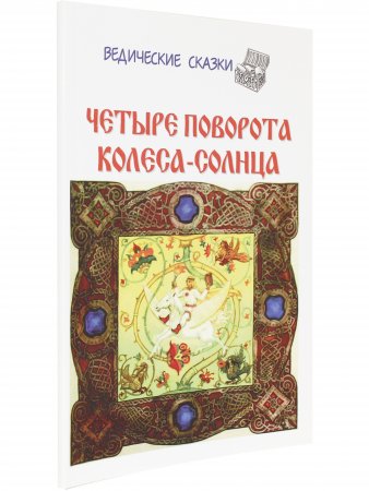 Четыре поворота колеса-солнца