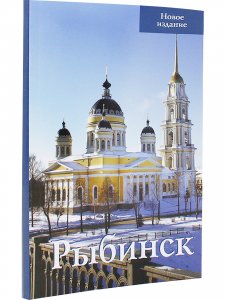 Рыбинск. Путеводитель