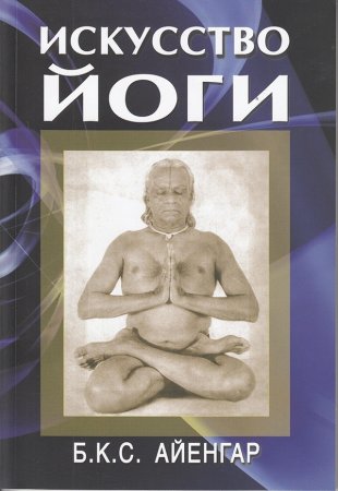 Искусство йоги