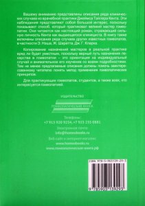 Книга Клинические случаи. С добавлением случаев других мастеров гомеопатии