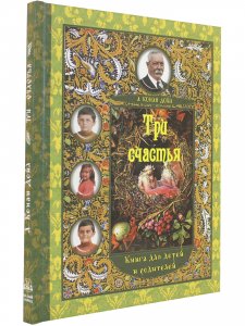 Три счастья. Книга для детей и родителей