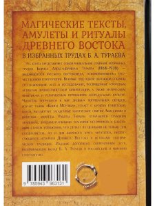 Магические тексты, амулеты и ритцалы Древнего Востока в избр. трудах Б.А.Тураева