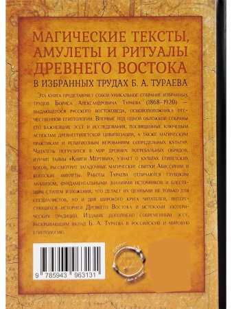 Магические тексты, амулеты и ритцалы Древнего Востока в избр. трудах Б.А.Тураева