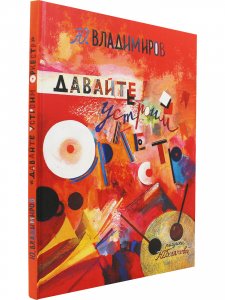 Владимиров Ю. Давайте устроим оркестр! Стихи и рассказы. Рис. Ю. Богатовой.