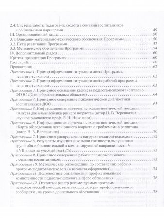 Программа психологического сопровождения участников образовательного процесса в ДОО в контексте образовательного и профессиональных стандартов. ФГОС.