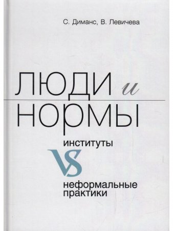 Люди и нормы: институты VS неформальные практики