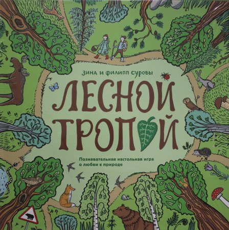 Книга Э.МИФ(Дет).Лесной тропой.Познават.настол.игра