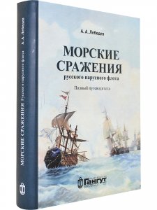 Морские сражения русского парусного флота