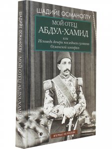 Мой отец Абдул-Хамид, или Исповедь дочери последнего султана Османской империи : воспоминания