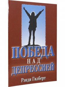 Победа над депрессией.