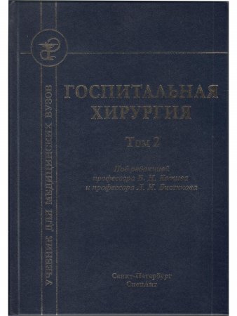 Госпитальная хирургия т.2 2-е издание