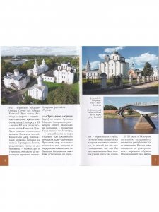 Великий Новгород. Путеводитель