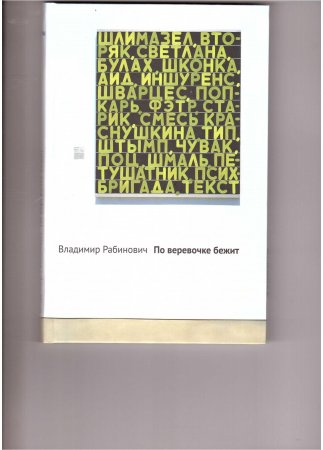 По веревочке бежит