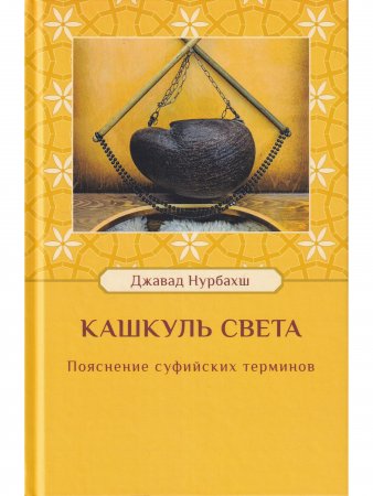 Кашкуль света. Пояснение суфийских терминов