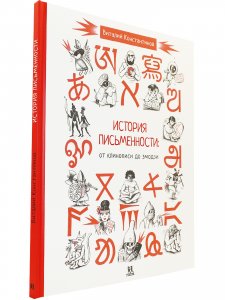 История письменности: от клинописи до эмодзи