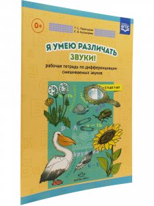 Я умею различать звуки! Рабочая тетрадь по дифференциации смешиваемых звуков. ФГОС