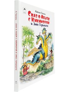 Сказ о Лешем с Кикиморой и Змее Горыныче