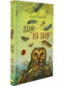 Верю не верю  