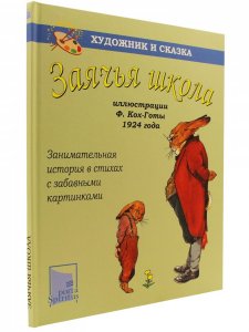 Книга Заячья школа