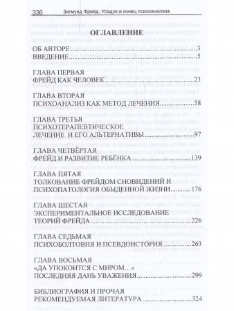 Зигмунд Фрейд. Упадок и конец психоанализа.