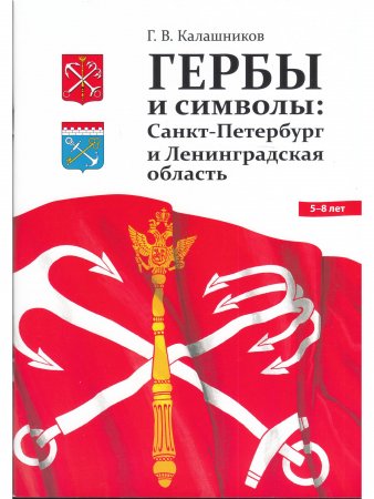 ГЕРБЫ И СИМВОЛЫ: Санкт-Петербург и Ленинградская область.ФГОС.0+