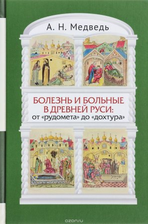 Болезнь и больные в древней Руси