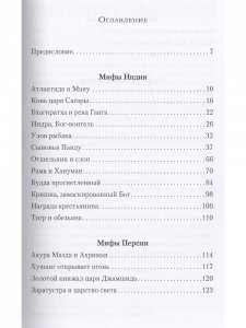 Книга Мифы древних народов. Индия, Персия, Месопотамия, Египет