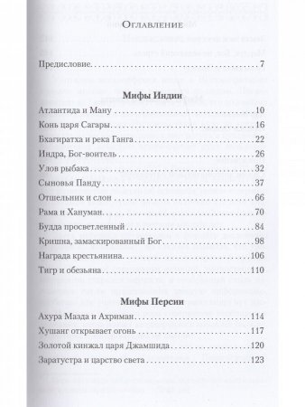 Мифы древних народов. Индия, Персия, Месопотамия, Египет