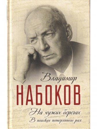 На чужих берегах. В поисках потерянного рая