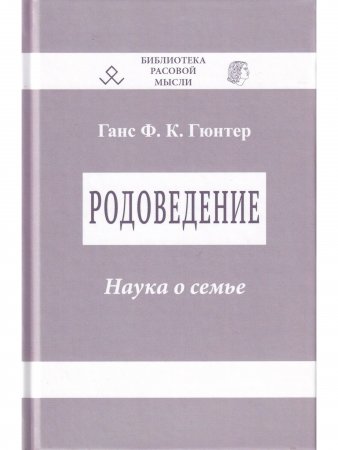 Родоведение. Наука о семье. Второе издание. Серия “Библиотека расовой мысли“.